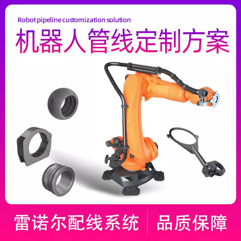 機(jī)器人管線(xiàn)包ABB/KUKA/FANUC/YASKWA/SINSUN管線(xiàn)包方案